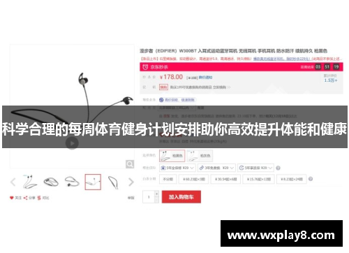 科学合理的每周体育健身计划安排助你高效提升体能和健康