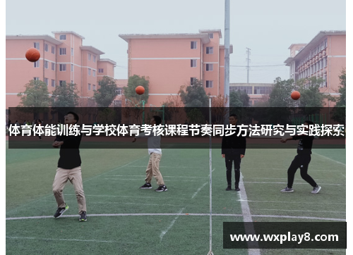 体育体能训练与学校体育考核课程节奏同步方法研究与实践探索