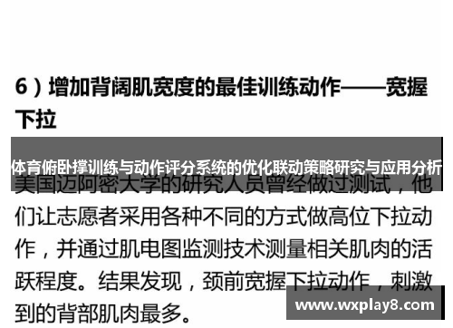 体育俯卧撑训练与动作评分系统的优化联动策略研究与应用分析
