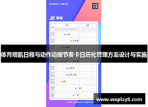 体育增肌日程与动作动画节奏卡日历化管理方案设计与实施